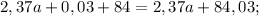 2,37a+0,03+84=2,37a+84,03;\\