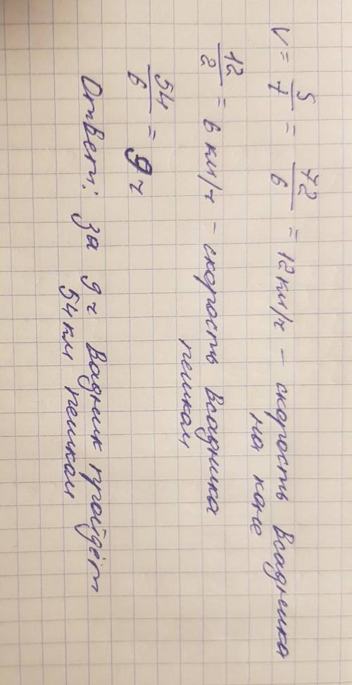 Всадник без головы проезжает 72 км за 6 часов Сколько часов понадобится ему чтобы преодолеть 54 км е