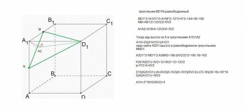 Ребро куба ABCDA1B1C1D1 равно 12 см, точка М - середина ребра А1В1, точка N - середина ребра АА1. На