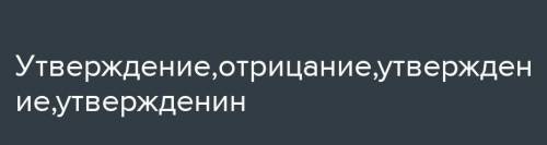 Отрицание или утверждение выражают данные предложения? Пример: Брат завтра не приедет —отрицание . О