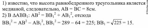 Боковая сторона равнобедренного треугольника = 17 см, а основание = 16 см. Найдите высоту, проведённ