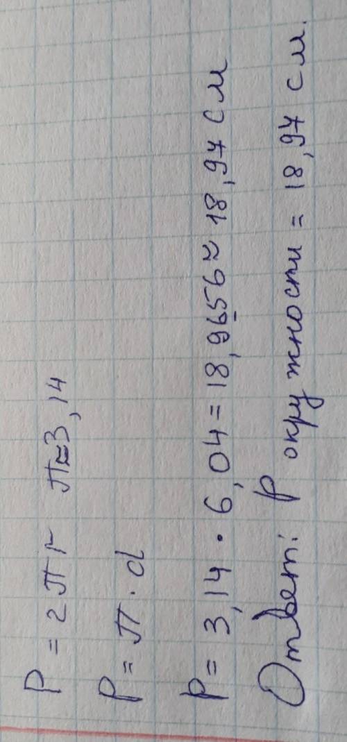 Найти длину окружности диаметром 6,04 см. Результат округлите до сотых.