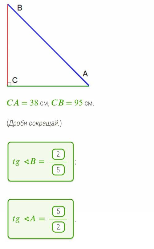 CA = 38 см, CB = 95 см.(Дроби сокращай.)tg∢B=;tg∢A=.​