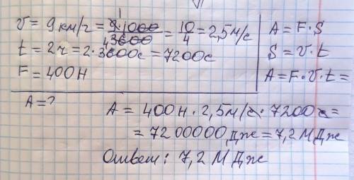 Лошадь равномерно везет телегу со скоростью 9 км ч прилагая усилие 400 Ньютонов Какая работа соверша