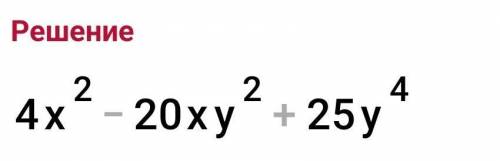 Представьте (2x-5y^2)^2 в виде многочлена стандартного вида. С решением.