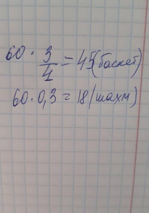 РЕШИТЬ Футболом занимается 60 детей, что составляет ¾ (три четвертых) количества детей, занимающихся