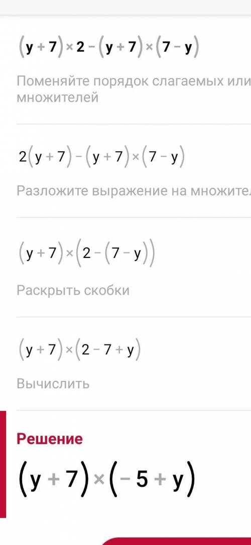 У выражение (y+7)2-(y+7)(7-y)​