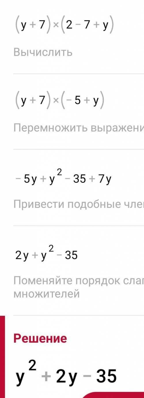 У выражение (y+7)2-(y+7)(7-y)​