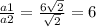 \frac{a1}{a2} = \frac{6\sqrt{2} }{\sqrt{2} } = 6