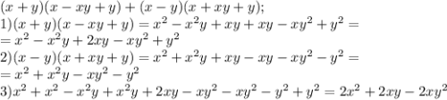 (x+y)(x-xy+y)+(x-y)(x+xy+y);\\1)(x+y)(x-xy+y)=x^{2}-x^{2}y+xy+xy-xy^{2}+y^{2}=\\=x^{2}-x^{2}y+2xy-xy^{2}+y^{2}\\2)(x-y)(x+xy+y)=x^{2}+x^{2}y+xy-xy-xy^{2}-y^{2}=\\=x^{2}+x^{2}y-xy^{2}-y^{2}\\3)x^{2}+x^{2}-x^{2}y+x^{2}y+2xy-xy^{2}-xy^{2}-y^{2}+y^{2}=2x^{2}+2xy-2xy^{2}