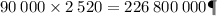 90 \: 000 \times 2 \: 520 = 226 \: 800 \: 000Дж