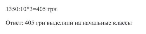 На приобретение учебных книг школа выделила 1350 грн, а на мебели в 3 раза меньше 3/10 всей суммы бы