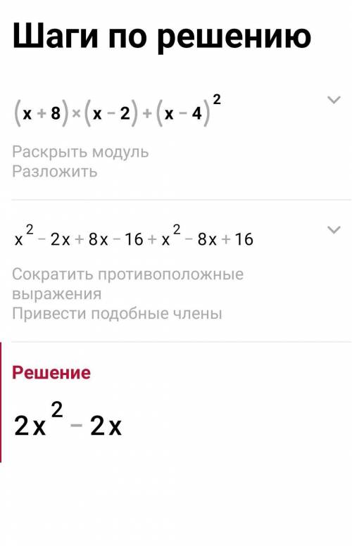 У выражение (x+8)(x-2)+(x-4) во 2 степени