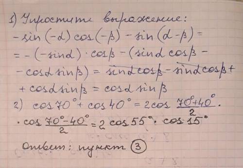 1.У выражение -Sin(-a)cos(-b)-sin(a-b) 2.Представить в виде произведения cos70+cos40 1)2sin45cos15