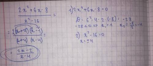 12. Скоротіть дріб перша гужка - чисельник, друга – знаменник)(2х²+6х-8)/(x²-16)​