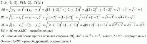 A(-2;-1) Опредилите вид треугольника ABC,если его вершины имеют координаты