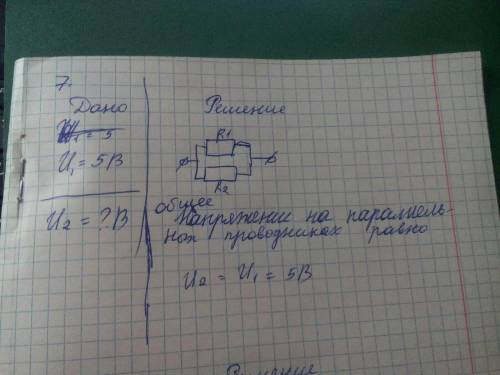 7. на проводнике R1 напряжение 5В.Какое напряжение на проводнике R2(они соединены параллельно 8.По