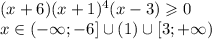 (x + 6)(x + 1) {}^{4} (x - 3) \geqslant 0 \\ x \in ( - \infty ; - 6] \cup (1) \cup [3; + \infty )