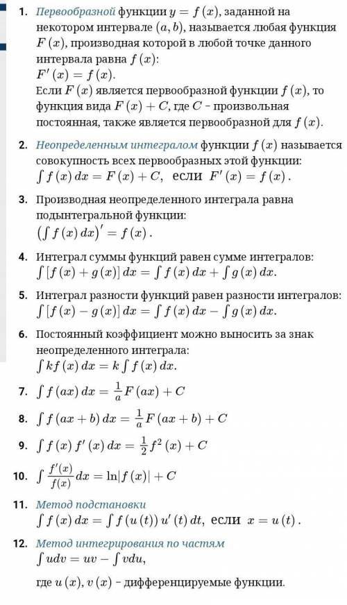 4. Перечислите основные свойства неопределенного интеграла. 5. Каким действием можно проверить интег