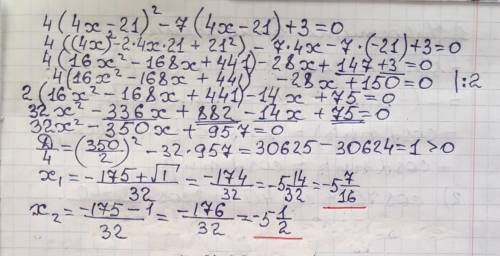 решить квадратное уравнение - 4(4х-21)^2-7(4х-21)+3=0 Найти х1 и х2