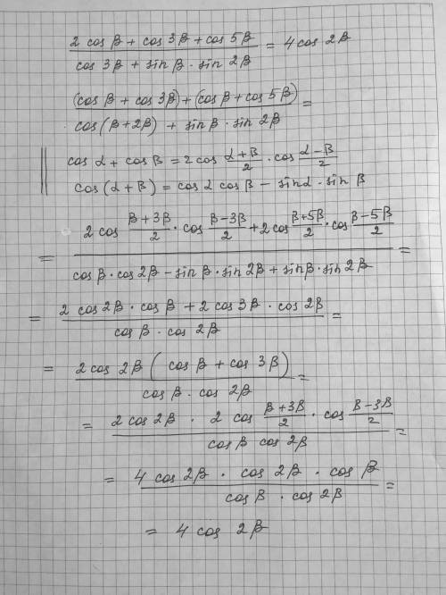 Докажите тождество: 2cosB + cos3B + cos5B / cos3B + sinBsin2B = 4cos2B.