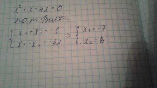 [x^2]+x-42=0 Теорема Виета​