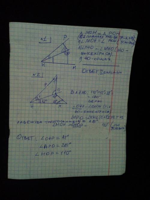 Необходимо самим сделать чертёж. Дано: ˂МОН = ˂ РОН. Луч НО – биссектриса ˂ МНР. 1) Доказать: ΔМОН =