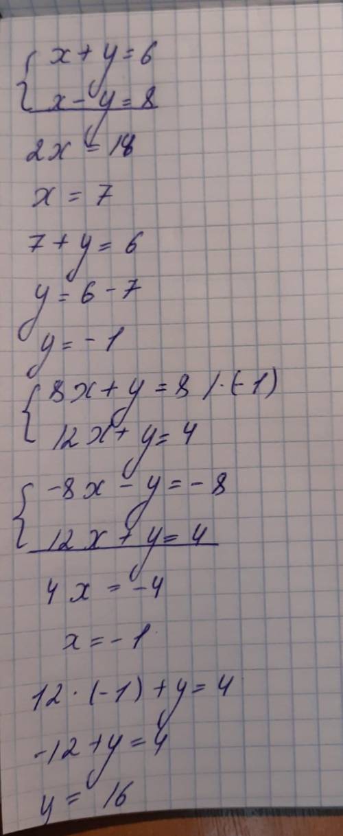 Решите систему уравнений методом сложения: x + y =6 x - y = 8 и 8x + y = 8 12x + y = 4