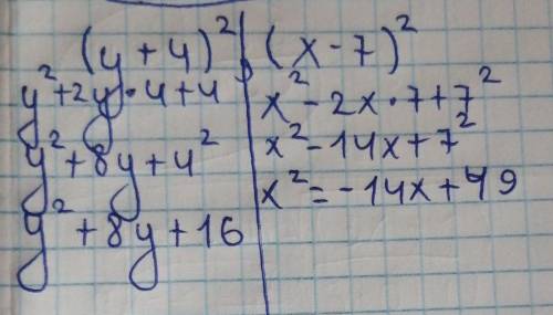 Возвести по формулами (расписать полностью, подробно) (y+4) ², (x-7) ²