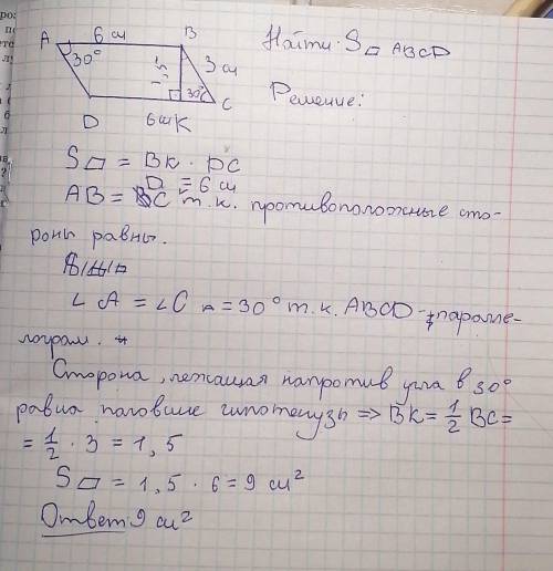 Дано:ABCD- параллелограмм, BK- высота, угол A-30 градусов. AB=6см, BC=3см.Найти:Площадь параллелогра