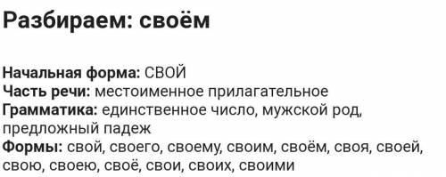 Выполни морфологический разбор выделенных местоимений 1) В СВОЁМ реферате я изложил разные точки зр