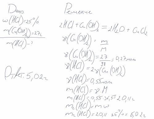Вычислите массу 25% соляной кислоты которая потребуется для взаимодействия с гидроксидом меди(2) мас
