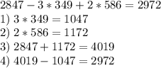 2847-3*349+2*586=2972\\\;\;\;1)\;3*349=1047\\\;\;\;2)\;2*586=1172\\\;\;\;3)\;2847+1172=4019\\\;\;\;4)\;4019-1047=2972