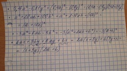 Разложите на множители:0,16а^2-0,81y^2a^2+20ab+100b^2-3a^2-6ab-3b^22ax+3by+6ay+bx