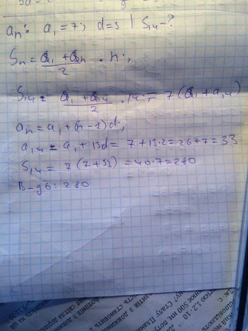 Знайдіть суму перших 14 членів арифметичної прогресії у якої а1=7 ,d=3