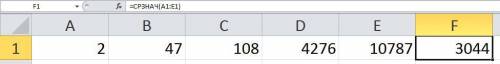Даны числа: 2; 47; 108; 4276; 10787. Используя MS Excel, вычисли среднее арифметическое данных чисел