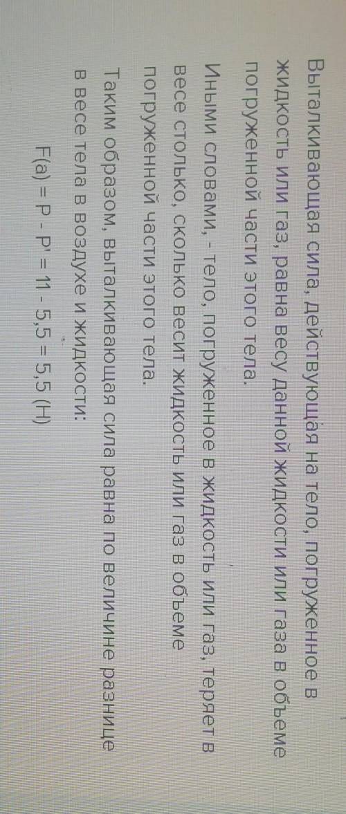 4. Вес тела в воздухе равен 11 Н, а в жидкости - 5,5 Н. Определите выталкивающую силу ​