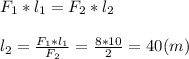 F_{1}*l_{1}=F_{2}*l_{2}\\\\ l_{2}=\frac{F_{1}*l_{1}}{F_{2}}=\frac{8*10}{2}=40(m)\\\\