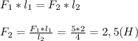 F_{1}*l_{1}=F_{2}*l_{2}\\\\F_{2}=\frac{F_{1}*l_{1}}{l_{2}}=\frac{5*2}{4}=2,5 (H)