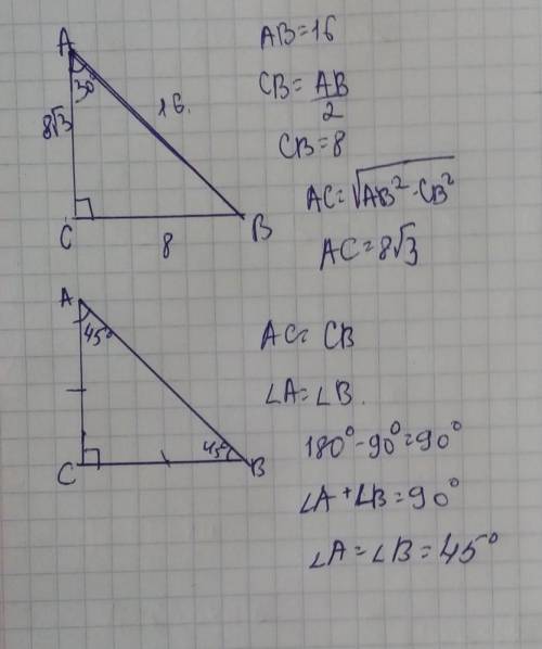 1) В прямоугольном треугольнике АВС угол С равен 90о градусов, угол А равен 30о, гипотенуза равна 16
