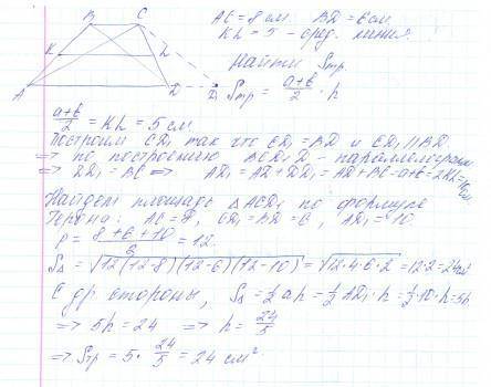 Найдите площадь трапеции, диагонали которой 8 и 6 см, а средняя линия равна 5 см. ​