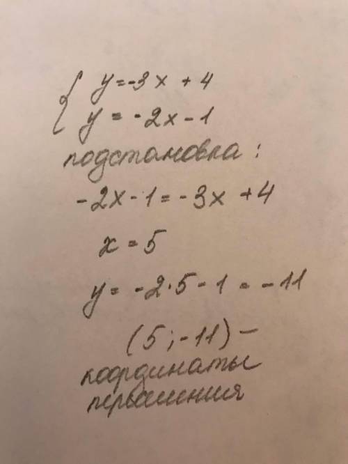 Вычислите координаты точки пересечения прямых: у= - 3х +4 , у = - 2х - 1