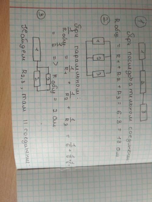 Даны три одинаковых резистора сопротивлением по 6 Ом. Составьте схемы соединения трех резисторов и о
