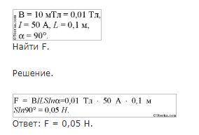 Помигите очень С какой силой действует магнитное поле с индукцией 10 мТл на проводник, в котором сил