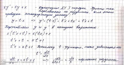 Xy'=5y + x ? як розвязати це диференційне рівняння ть будь ласка