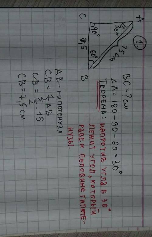 1. В прямоугольном треугольнике АВС С = 90°; В = 60°, АВ = = 15 см. Найдите ВС. 2. В треугольниках А