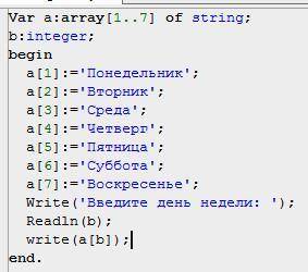 Разработать программу на языке Паскаль с использованием массива. Задача: Записать в массив из 7 элем