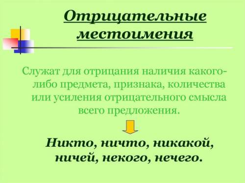 Составить 10 предложений с отрицательными местоимениями подчеркнуть в предложении​