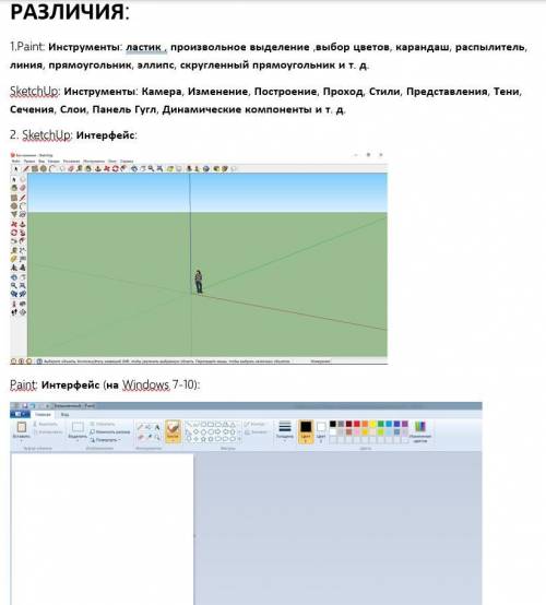 Напишите пять различий и сходства работы инструментов графического редактора Paint и программы