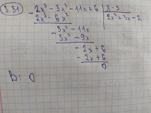 Виконати ділення многочлена 2x³-3x²-11x+6 на двочлен х-3 і знайти значення отриманої частки, якщо х=